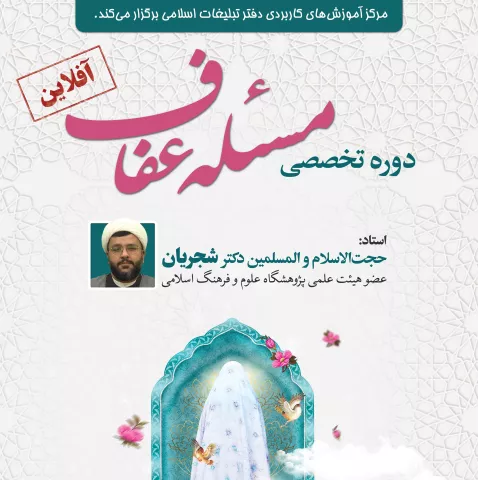 تخصصی عفاف