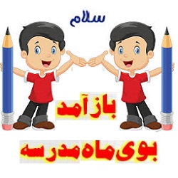  بوی ماه مدرسه