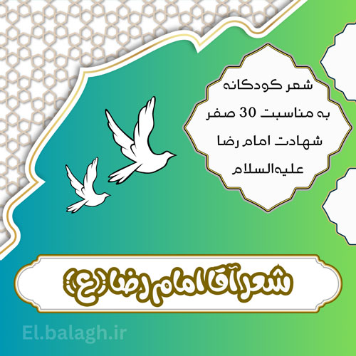 شعر آقا امام رضا (ع)