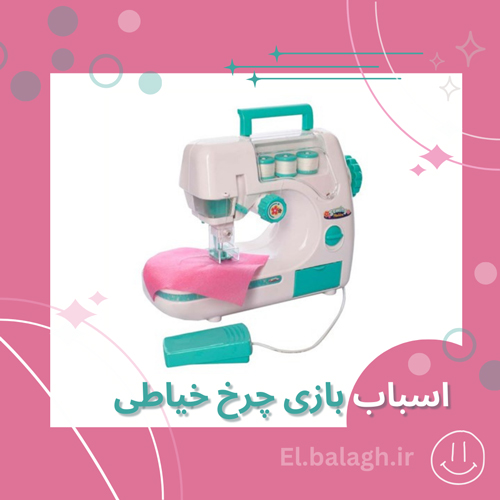 اسباب بازی چرخ خیاطی