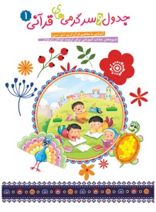 جدول قرآنی