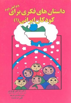 داستان‌های فکری برای کودکان ایرانی (۱)