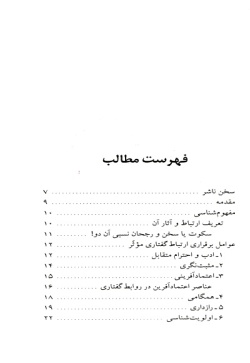 مهارت گفتگو (فرهنگ روابط اجتماعی در آموزه‌های اسلامی)