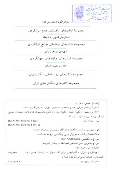 مجموعه راهنمای جامع ایرانگردی: استان آذربایجان شرقی (جلد ۱)