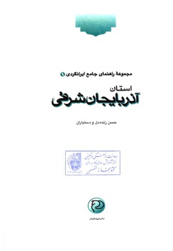 مجموعه راهنمای جامع ایرانگردی: استان آذربایجان شرقی (جلد ۱)