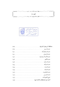 مجموعه راهنمای جامع ایرانگردی: استان آذربایجان شرقی (جلد ۱)