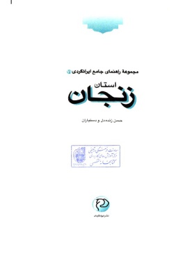 مجموعه راهنمای جامع ایرانگردی: استان زنجان ( جلد ۱۱ )