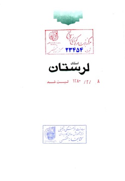  مجموعه راهنمای جامع ایرانگردی: استان لرستان (جلد ۲۳) 