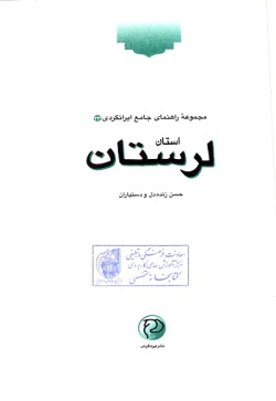  مجموعه راهنمای جامع ایرانگردی: استان لرستان (جلد ۲۳) 