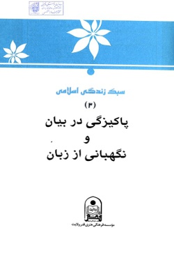 سبک زندگي اسلامي(۳): پاکيزگي در بيان و نگهباني از زبان