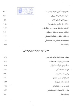 نیمه پنهان: شوالیه‌های ناتوی فرهنگی: یک نما از کودتای مخملی (جلد ۳۰)