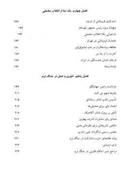 نیمه پنهان: شوالیه‌های ناتوی فرهنگی: یک نما از کودتای مخملی (جلد ۳۰)