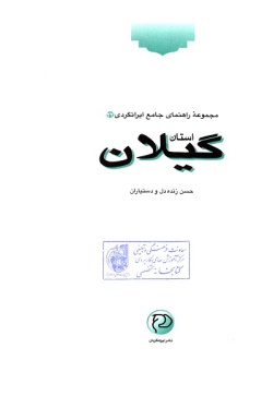  مجموعه راهنمای جامع ایرانگردی: استان گیلان (جلد ۲۲) 