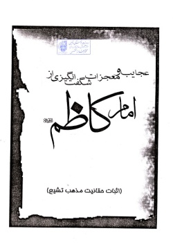 عجایب و معجزات شگفت‌انگیزی از امام کاظم علیه‌السلام : (اثبات حقانیت مذهب تشیع) 