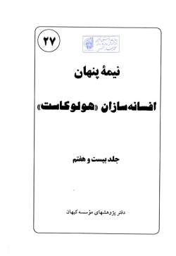 نیمه پنهان: افسانه‌ سازان "هولوکاست" (جلد ۲۷)