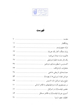 نیمه پنهان: افسانه‌ سازان "هولوکاست" (جلد ۲۷)