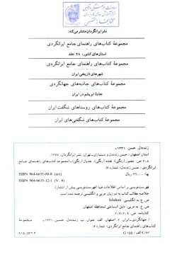 مجموعه راهنمای جامع ایرانگردی: استان اصفهان (جلد ۴)