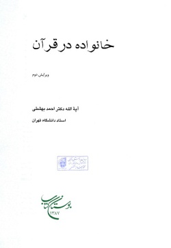 خانواده در قرآن