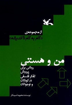 من و هستی:روشی برای پرورش تفکر فلسفی در کودکان و نوجوانان