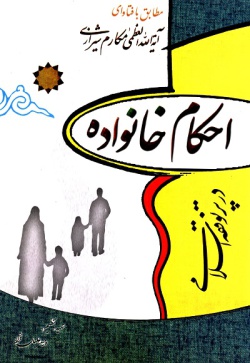 احکام خانواده در پرتو فقه اسلامی