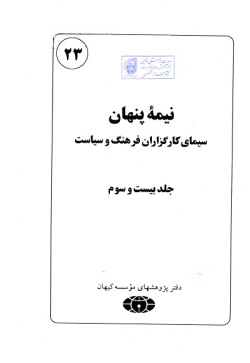 نیمه پنهان: سیمای کارگزاران فرهنگ و سیاست (جلد ۲۳)