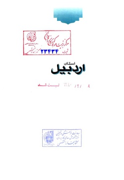 مجموعه راهنمای جامع ایرانگردی: استان اردبیل (جلد ۳)