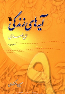 آیه‌های زندگی: الی الهدی: نهمین مرحله طرح سراسری حفظ و درک مفاهیم ۹۳موضوع قرآنی درباره خداشناسی (جلد ۹)