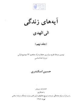 آیه‌های زندگی: الی الهدی: نهمین مرحله طرح سراسری حفظ و درک مفاهیم ۹۳موضوع قرآنی درباره خداشناسی (جلد ۹)