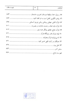 آیه‌های زندگی: الی الهدی: نهمین مرحله طرح سراسری حفظ و درک مفاهیم ۹۳موضوع قرآنی درباره خداشناسی (جلد ۹)