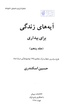 آیه‌های زندگی: برای بیداری: طرح سراسری حفظ و درک مفاهیم ۱۶۵ موضوع قرآنی درباره معاد (جلد ۵)