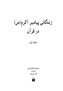  زندگانی پیامبر اکرم (ص) در قرآن (جلدهای۱- ۵) (جلد ۱)