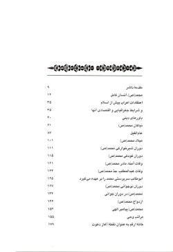  زندگانی پیامبر اکرم (ص) در قرآن (جلدهای۱- ۵) (جلد ۱)