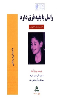 راسل با بقیه فرق دارد: برای آشنایی کودکان با اختلال اتیسم