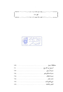 مجموعه راهنمای جامع ایرانگردی: استان اردبیل (جلد ۳)