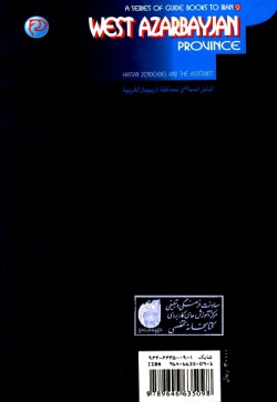مجموعه راهنمای جامع ایرانگردی: استان آذربایجان غربی (جلد ۲)