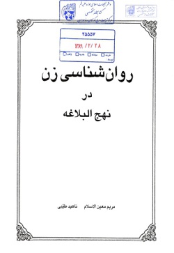 روان‌شناسی زن در نهج‌البلاغه