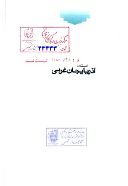 مجموعه راهنمای جامع ایرانگردی: استان آذربایجان غربی (جلد ۲)