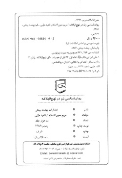 روان‌شناسی زن در نهج‌البلاغه