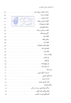 مجموعه راهنمای جامع ایرانگردی: استان آذربایجان غربی (جلد ۲)