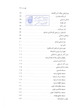 مجموعه راهنمای جامع ایرانگردی: استان آذربایجان غربی (جلد ۲)