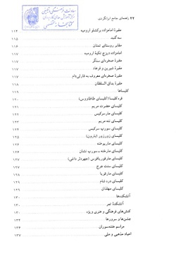 مجموعه راهنمای جامع ایرانگردی: استان آذربایجان غربی (جلد ۲)