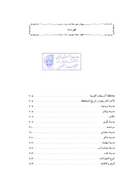 مجموعه راهنمای جامع ایرانگردی: استان آذربایجان غربی (جلد ۲)