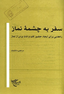 سفر به چشمه نماز: راه‌هایی برای ایجاد حضور قلب و لذت بردن از نماز