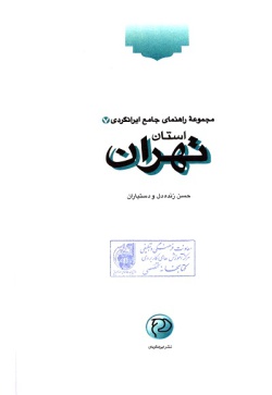 راهنمای گردشگری ایران: استان تهران (جلد ۷)