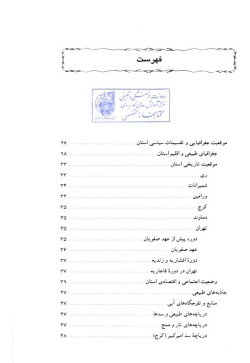 راهنمای گردشگری ایران: استان تهران (جلد ۷)