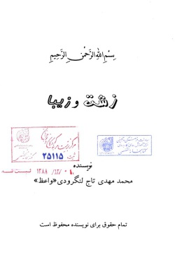 زشت و زیبا