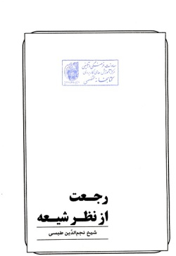 رجعت از نظر شیعه