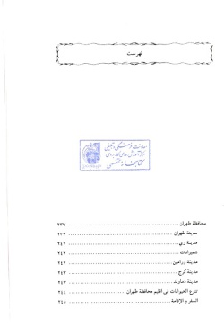 راهنمای گردشگری ایران: استان تهران (جلد ۷)
