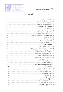 حدیث مهر در بلور شعر: گزارش گونه‌ای منظوم از واقعه غدیر خم و خطابه غدیر