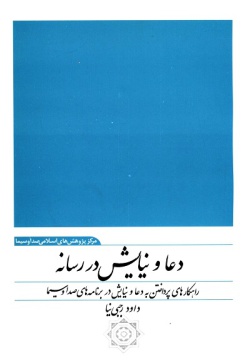  دعا‌ و نیا‌یش‌ در رسا‌نه‌: راهکا‌رها‌ی پرداختن‌ به‌ دعا‌ و نیا‌یش‌ در برنا‌مه‌ها‌ی صدا وسیما‌ 